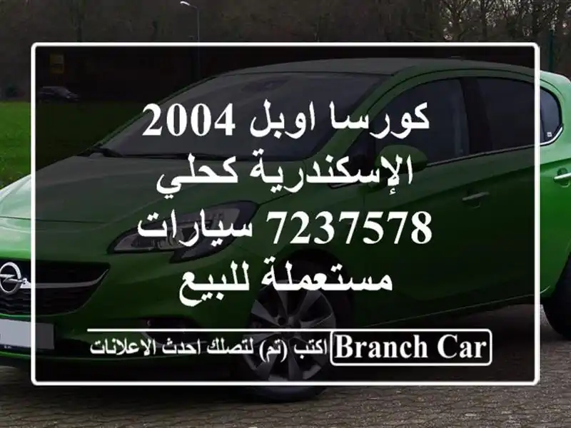 كورسا اوبل 2004 الإسكندرية كحلي 7237578  سيارات...