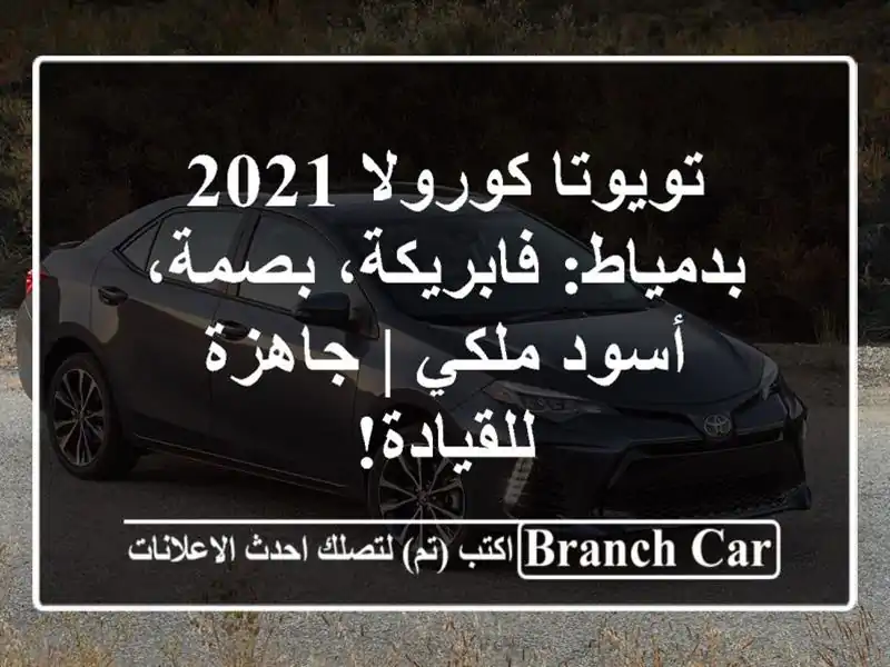 تويوتا كورولا 2021 بدمياط: فابريكة، بصمة، أسود ملكي...