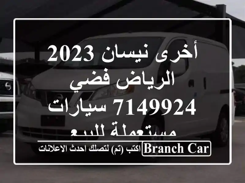 أخرى نيسان 2023 الرياض فضي 7149924  سيارات مستعملة للبيع