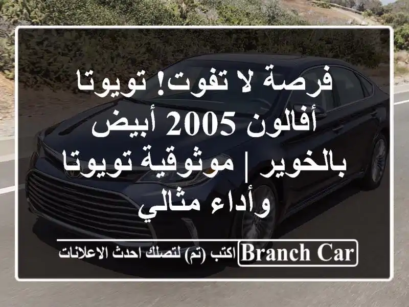 فرصة لا تفوت! تويوتا أفالون 2005 أبيض بالخوير |...
