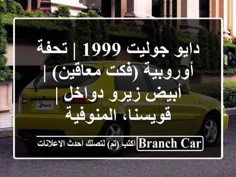 دايو جوليت 1999 | تحفة أوروبية (فكت معاقين) | أبيض...