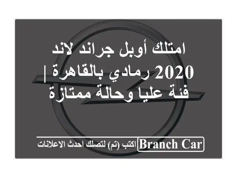 امتلك أوبل جراند لاند 2020 رمادي بالقاهرة | فئة...