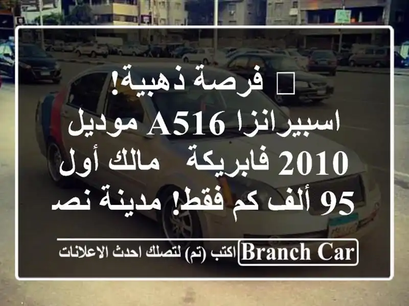 🔥 فرصة ذهبية! اسبيرانزا A516 موديل 2010 فابريكة - مالك...
