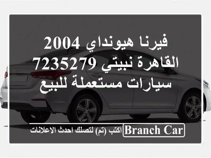 فيرنا هيونداي 2004 القاهرة نبيتي 7235279  سيارات...