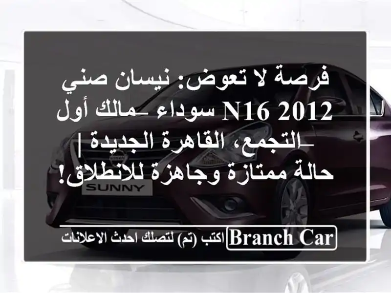 فرصة لا تعوض: نيسان صني N16 2012 سوداء – مالك أول...