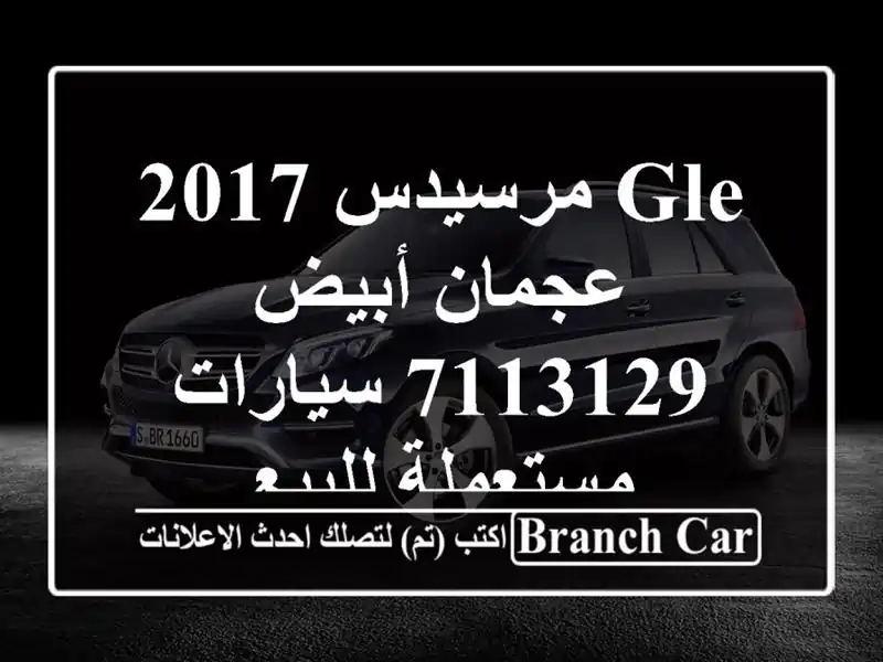 GLE مرسيدس 2017 عجمان أبيض 7113129  سيارات مستعملة للبيع
