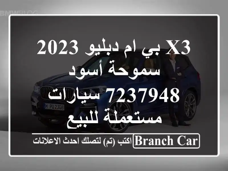 X3 بي ام دبليو 2023 سموحة أسود 7237948  سيارات مستعملة للبيع