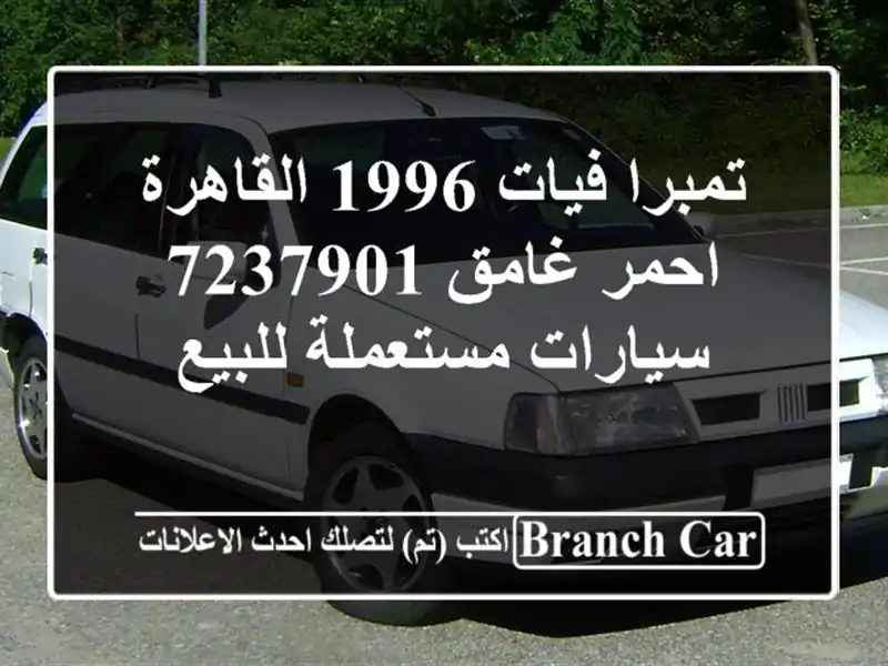 تمبرا فيات 1996 القاهرة احمر غامق 7237901  سيارات...