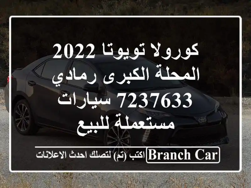 كورولا تويوتا 2022 المحلة الكبرى رمادي 7237633...