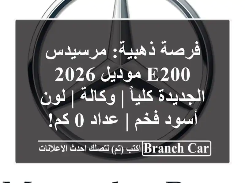 فرصة ذهبية: مرسيدس E200 موديل 2026 الجديدة كلياً | وكالة...