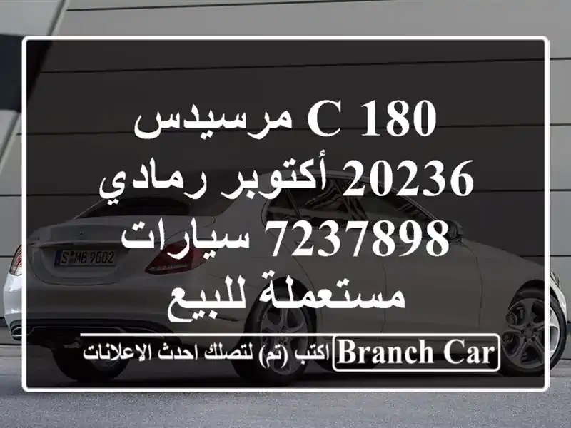 C 180 مرسيدس 20236 أكتوبر رمادي 7237898  سيارات مستعملة للبيع