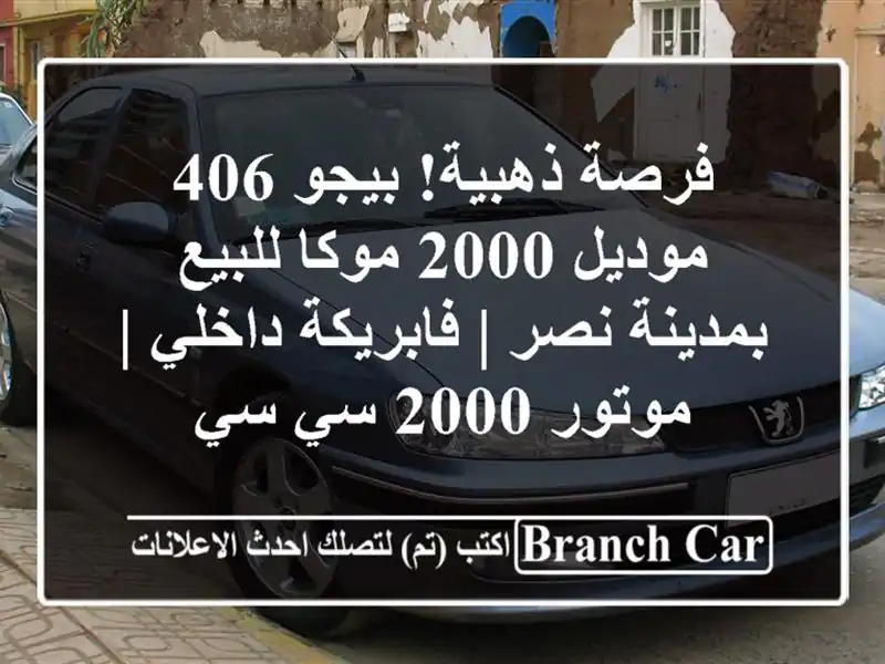 فرصة ذهبية! بيجو 406 موديل 2000 موكا للبيع بمدينة نصر...