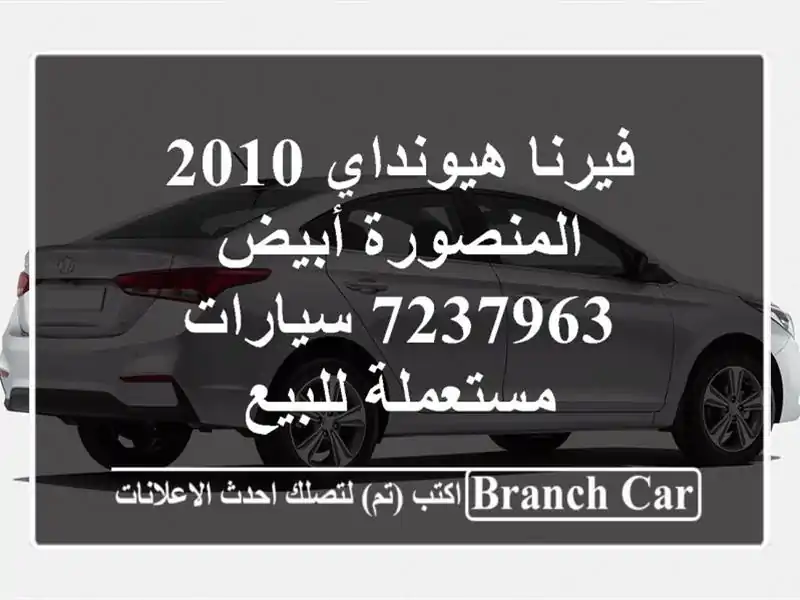 فيرنا هيونداي 2010 المنصورة أبيض 7237963  سيارات...
