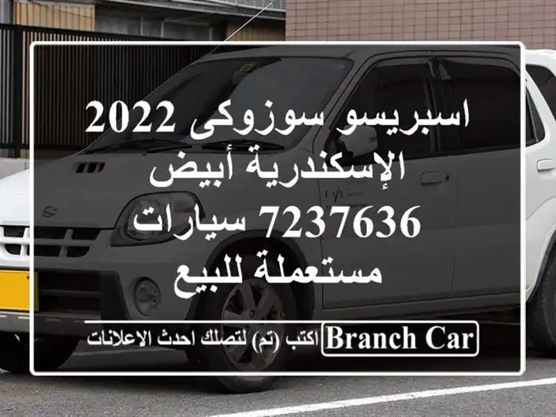 اسبريسو سوزوكى 2022 الإسكندرية أبيض 7237636  سيارات...