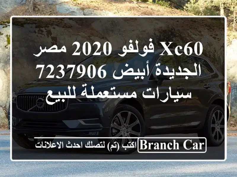 XC60 فولفو 2020 مصر الجديدة أبيض 7237906  سيارات مستعملة للبيع