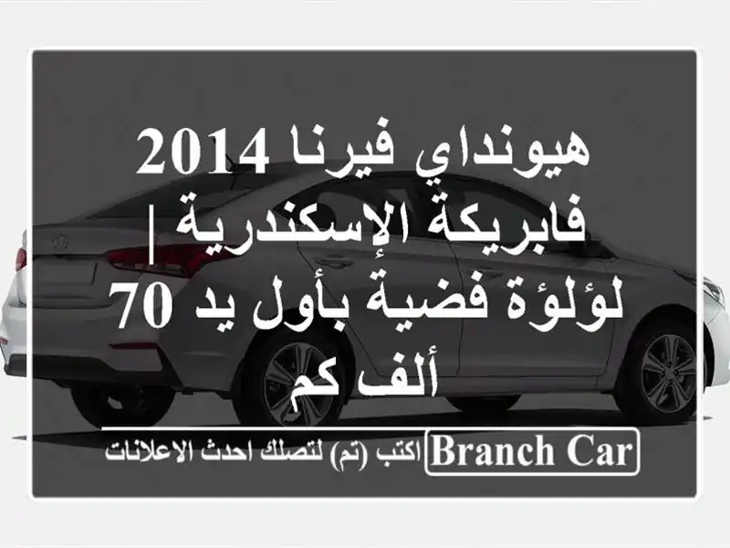 هيونداي فيرنا 2014 فابريكة الإسكندرية | لؤلؤة فضية...