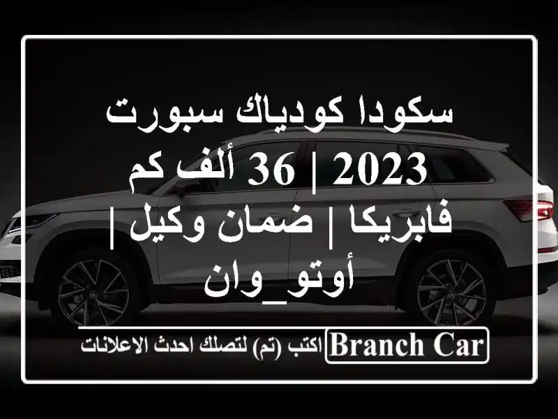 سكودا كودياك سبورت 2023 | 36 ألف كم فابريكا | ضمان وكيل...