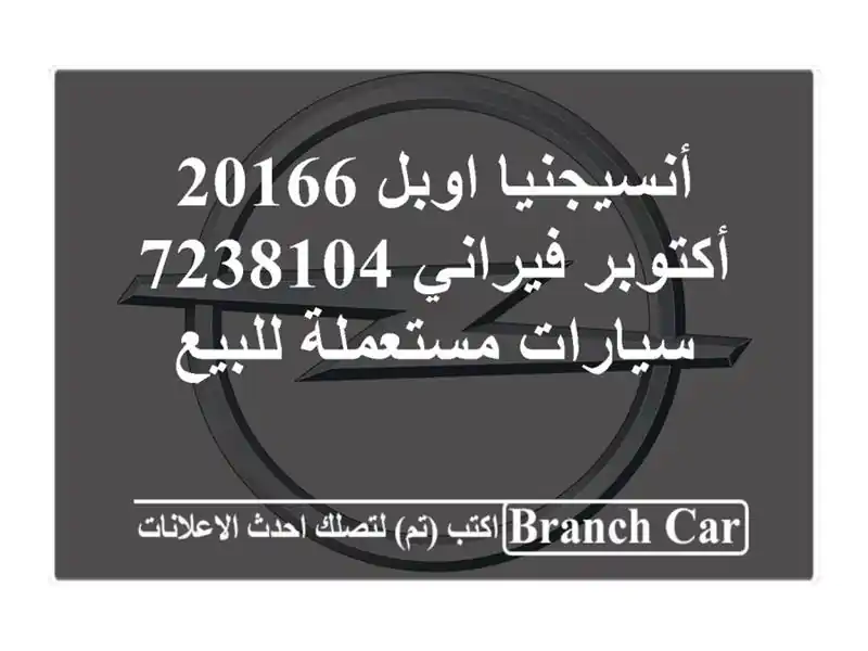 أنسيجنيا اوبل 20166 أكتوبر فيراني 7238104  سيارات...