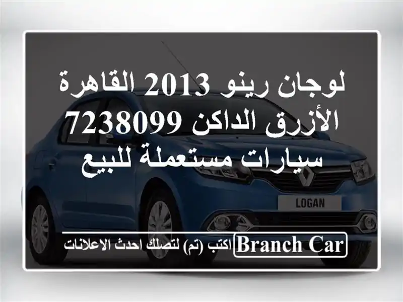 لوجان رينو 2013 القاهرة الأزرق الداكن 7238099...