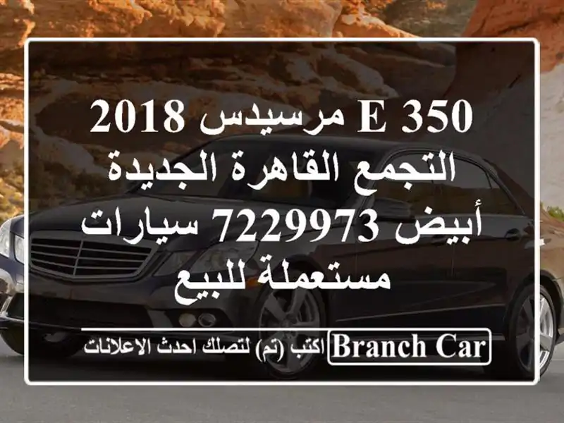 E 350 مرسيدس 2018 التجمع  القاهرة الجديدة أبيض 7229973...