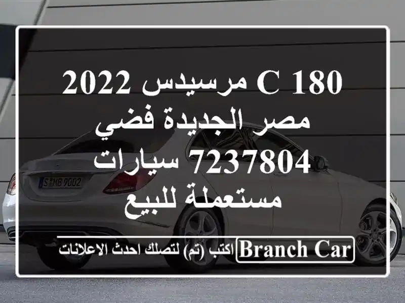 C 180 مرسيدس 2022 مصر الجديدة فضي 7237804  سيارات مستعملة للبيع