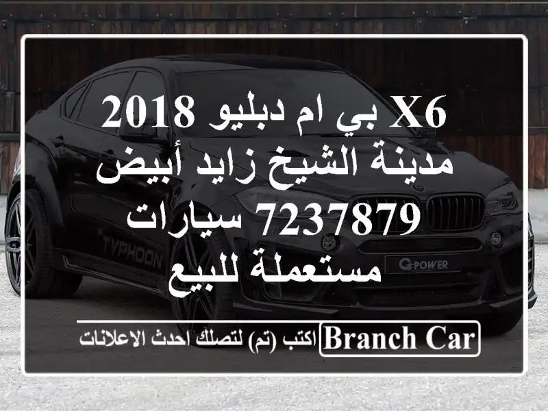 X6 بي ام دبليو 2018 مدينة الشيخ زايد أبيض 7237879...