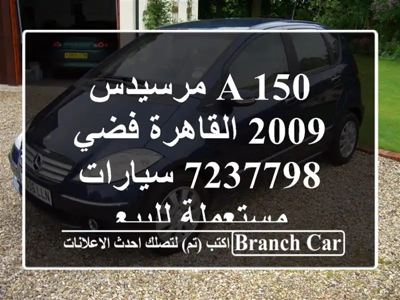 A 150 مرسيدس 2009 القاهرة فضي 7237798  سيارات مستعملة للبيع