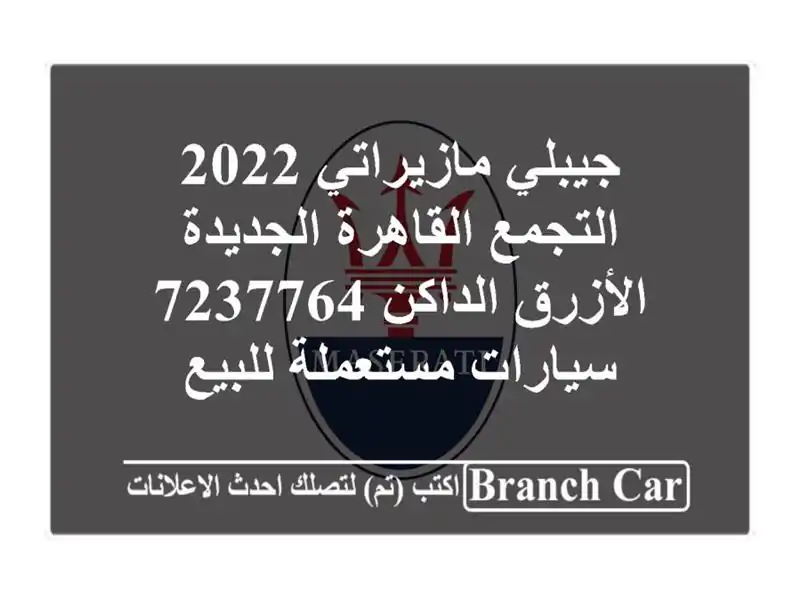 جيبلي مازيراتي 2022 التجمع  القاهرة الجديدة...