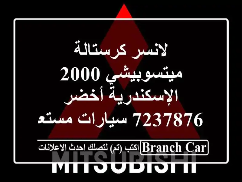 لانسر كرستالة ميتسوبيشي 2000 الإسكندرية أخضر 7237876...