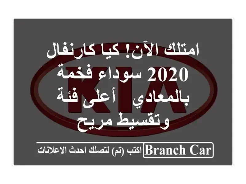 امتلك الآن! كيا كارنفال 2020 سوداء فخمة بالمعادي -...