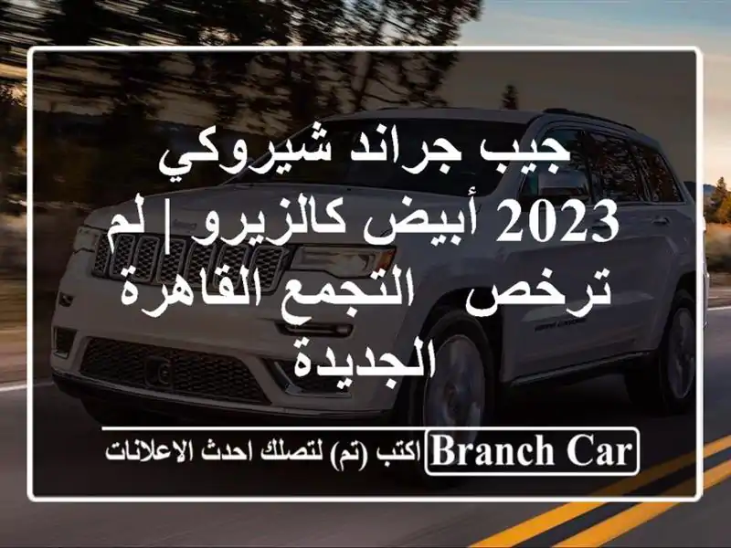 جيب جراند شيروكي 2023 أبيض كالزيرو | لم ترخص -...