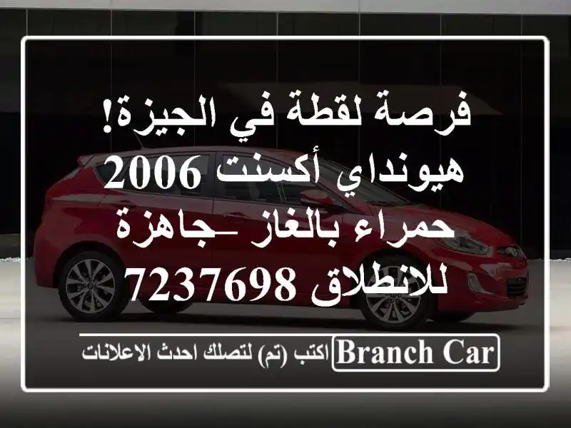 فرصة لقطة في الجيزة! هيونداي أكسنت 2006 حمراء بالغاز...