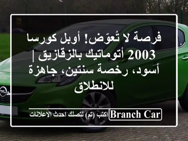 فرصة لا تُعوّض! أوبل كورسا 2003 أتوماتيك بالزقازيق...