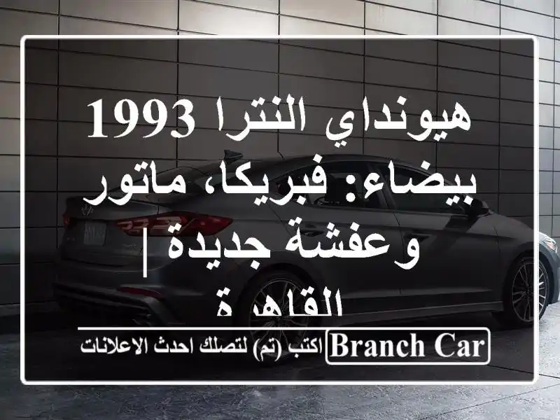 هيونداي النترا 1993 بيضاء: فبريكا، ماتور وعفشة جديدة...