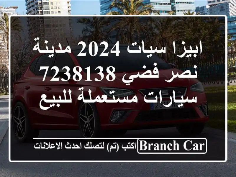 ابيزا سيات 2024 مدينة نصر فضي 7238138  سيارات مستعملة للبيع
