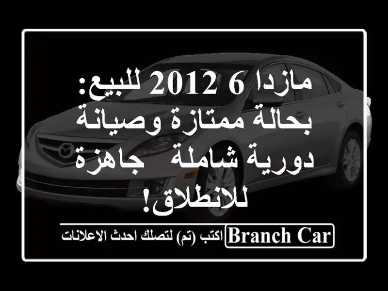 مازدا 6 2012 للبيع: بحالة ممتازة وصيانة دورية شاملة...