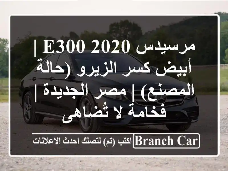 مرسيدس E300 2020 | أبيض كسر الزيرو (حالة المصنع) |...