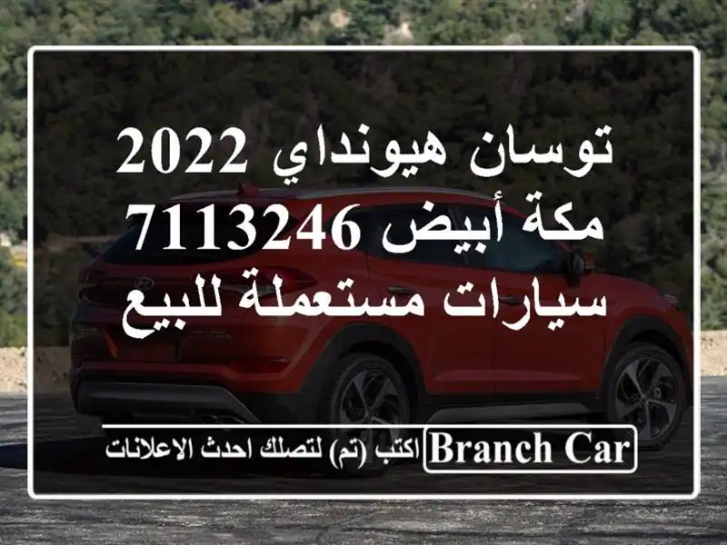 توسان هيونداي 2022 مكة أبيض 7113246  سيارات مستعملة للبيع