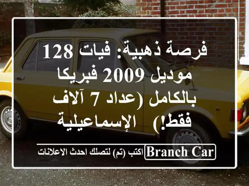 فرصة ذهبية: فيات 128 موديل 2009 فبريكا بالكامل (عداد 7...