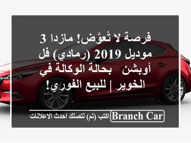 فرصة لا تُعوَّض! مازدا 3 موديل 2019 (رمادي) فل أوبشن...