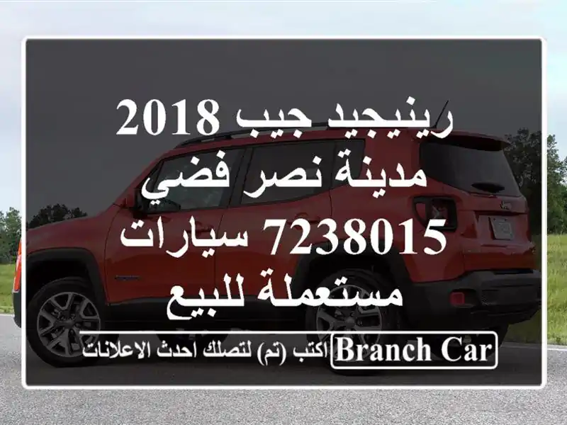 رينيجيد جيب 2018 مدينة نصر فضي 7238015  سيارات مستعملة للبيع