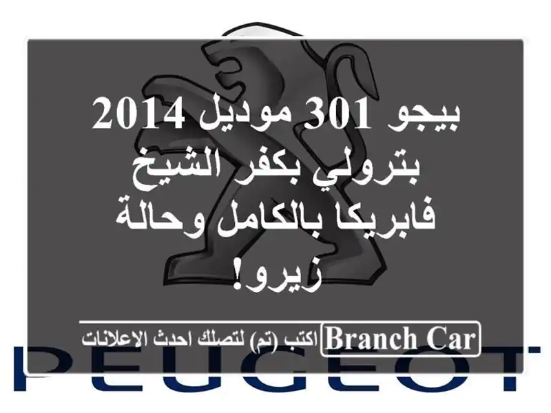 بيجو 301 موديل 2014 بترولي بكفر الشيخ - فابريكا...