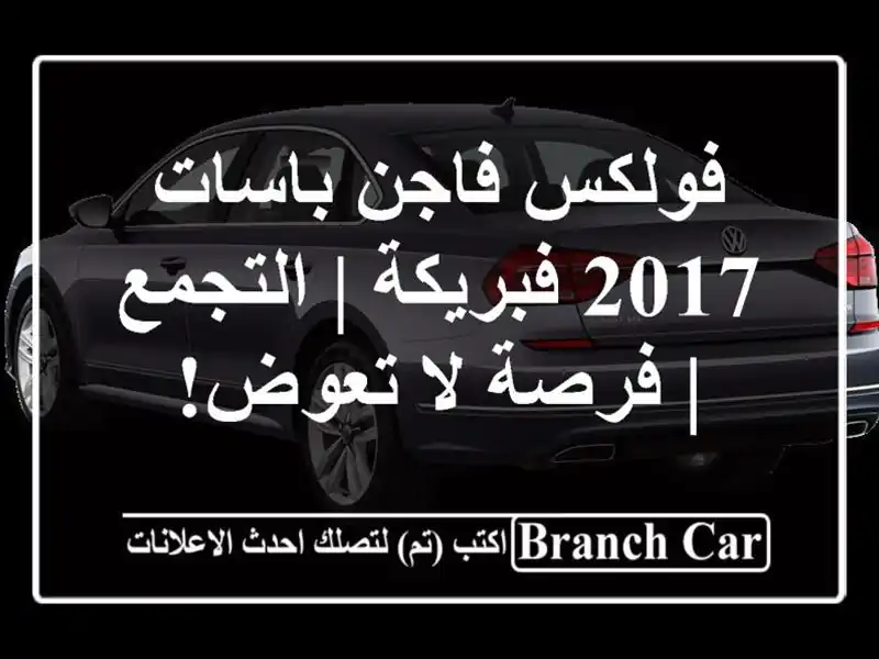 فولكس فاجن باسات 2017 فبريكة | التجمع | فرصة لا تعوض!