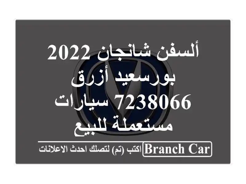 ألسفن شانجان 2022 بورسعيد أزرق 7238066  سيارات مستعملة للبيع