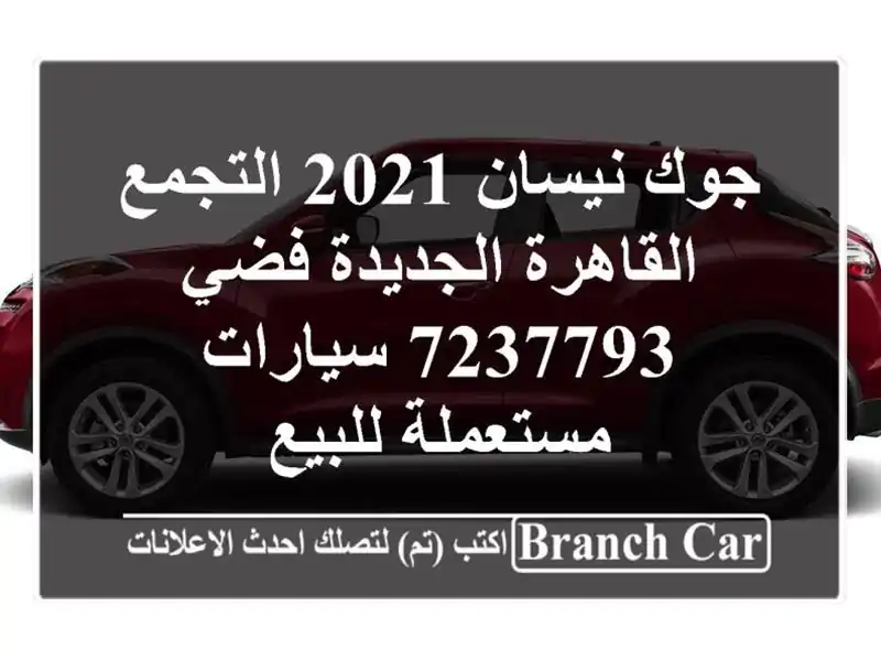 جوك نيسان 2021 التجمع  القاهرة الجديدة فضي 7237793...