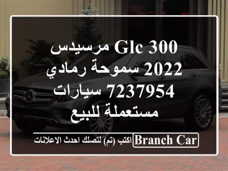 GLC 300 مرسيدس 2022 سموحة رمادي 7237954  سيارات مستعملة للبيع