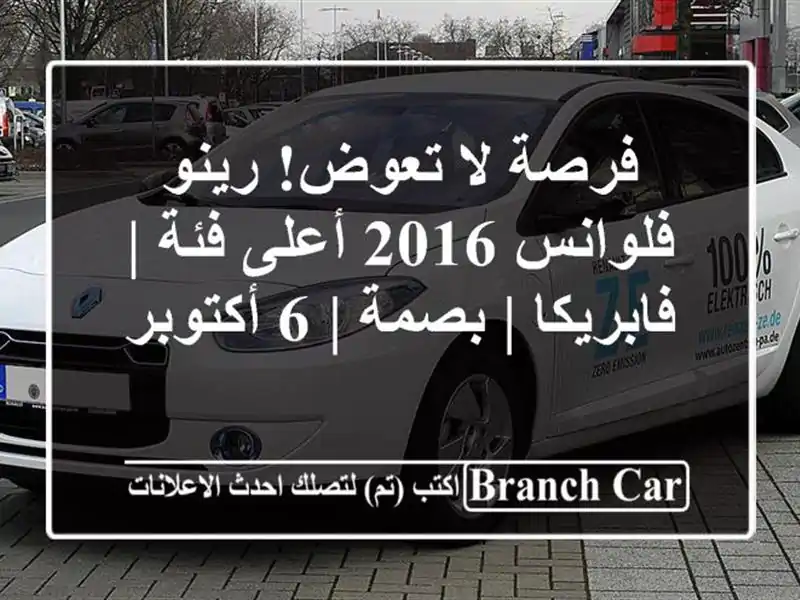 فرصة لا تعوض! رينو فلوانس 2016 أعلى فئة | فابريكا | بصمة |...