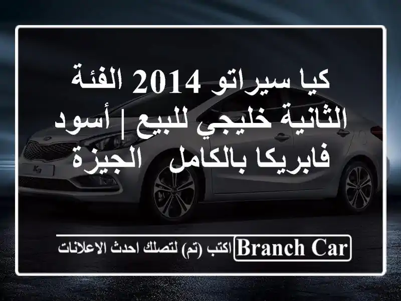 كيا سيراتو 2014 الفئة الثانية خليجي للبيع | أسود...