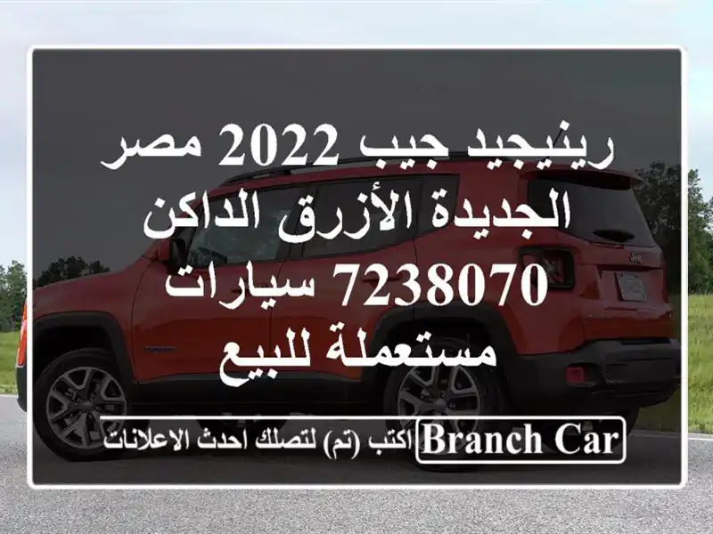رينيجيد جيب 2022 مصر الجديدة الأزرق الداكن 7238070...