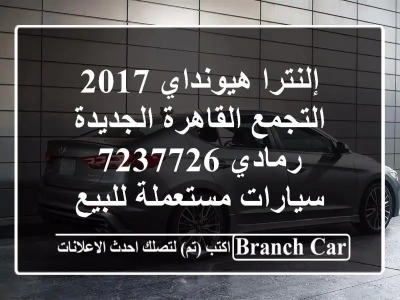 إلنترا هيونداي 2017 التجمع  القاهرة الجديدة رمادي 7237726...